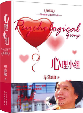 正版心理小组毕淑敏作品拯救