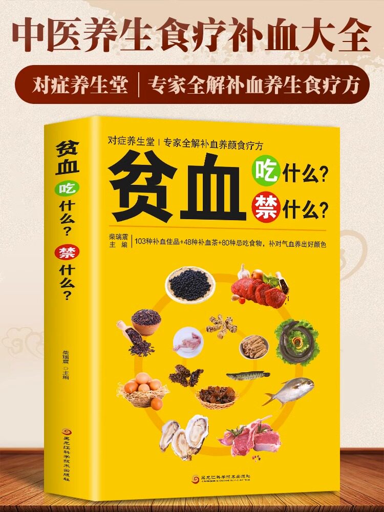 贫血吃什么禁什么 中医食疗养生补血补气女人贫血药膳书籍大全 家庭保健饮食调理家常中草药材菜谱药膳大全书籍 中医基础理论知识