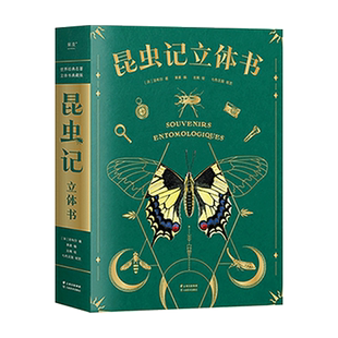 昆虫记 立体书 50个昆虫 上百个知识点 《中国国家地理》特约插画师出离绘制 专业昆虫学者三蝶纪审读校订