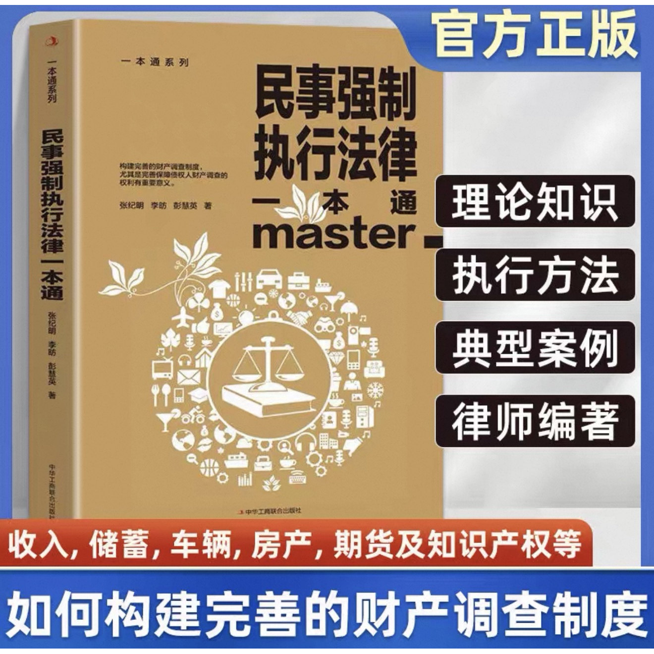 民事强制执行法律一本通 财产调查制度保障债权人财产调查的权利理论知识执行方法典型案例律师编著构建完善的财产调查制度正品书