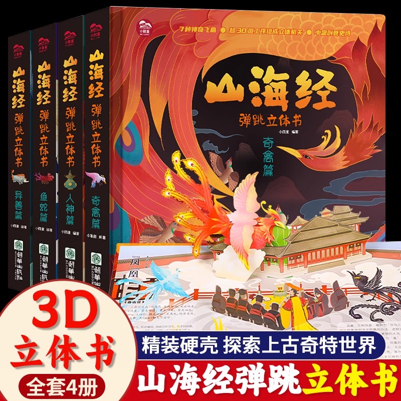山海经弹跳立体书 儿童3d立体书翻翻书小学生一二三年级3-6–8到12岁原著正版 中国古代神话故事 给孩子的生日礼物 中国创世立体书