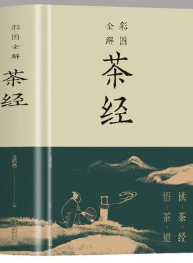 国学经典彩图全解茶经读茶经