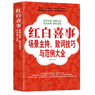 正版3册 祝酒辞 婚丧嫁娶 农村红白喜事礼仪书籍婚礼主持人台词书大全顺口溜新四言八句 红白喜事场景主持致词技巧与范例大全
