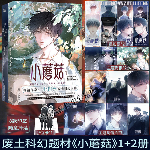 【印签版+丰富赠品】正版小蘑菇1+2第一二单行本全两册一十四洲原著小说改编漫画版实体书C语言修仙晋江文学年度幻想科幻悬疑推理