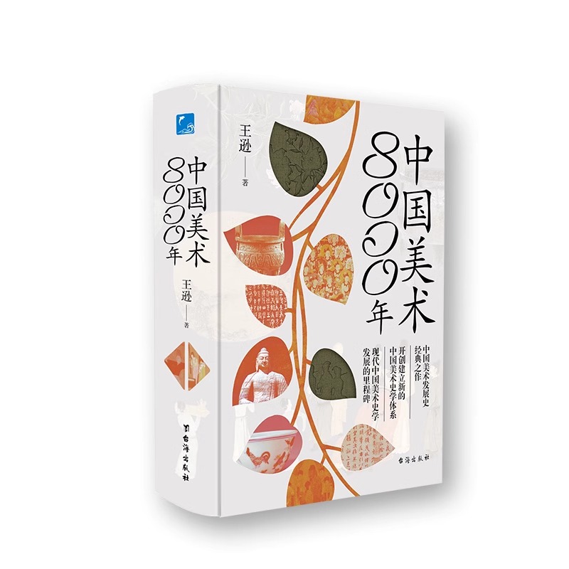 中国美术8000年中国美术发展史