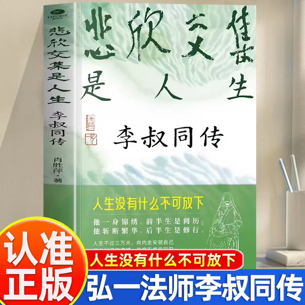 正版悲欣交集是人生李叔同传肖胜萍著从津门巨富到一代祖师李叔同用一生写就传奇读懂他方能从容渡己实用处世智慧文学个人传记书TC