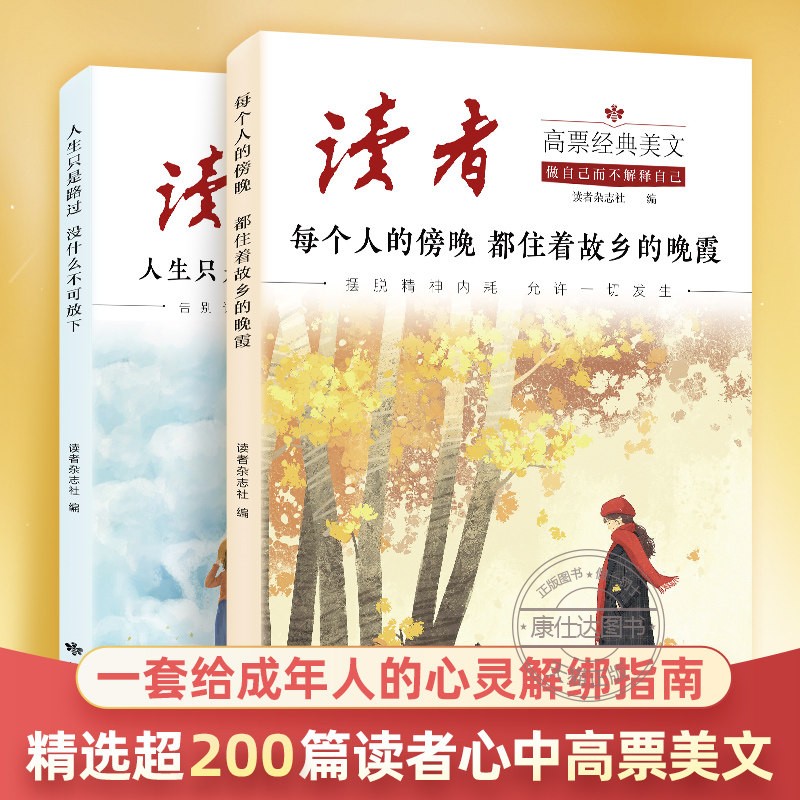 读者高票经典美文全两册励志书籍