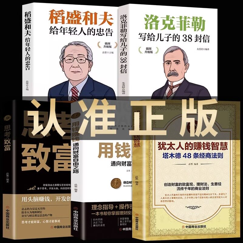 犹太人的赚钱智慧+用钱赚钱全5册 塔木德48条经商法则  生意经 通向财富自由之路家教圣经家庭教育理财智慧成功励志书籍 赚钱哲学