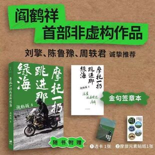 摩托一扔跳进那绿海限量亲签本金句印签本正版书籍阎鹤祥首部非虚构作品刘擎陈鲁豫周轶君推荐中国现当代文学小说随笔畅销书排行榜
