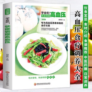 解决怎么吃吃什么吃多少才能高效降血压以及并发症预防养护 学会吃 食疗药膳食谱大全 书籍 家庭医生远离疾病 快速调理高血压正版