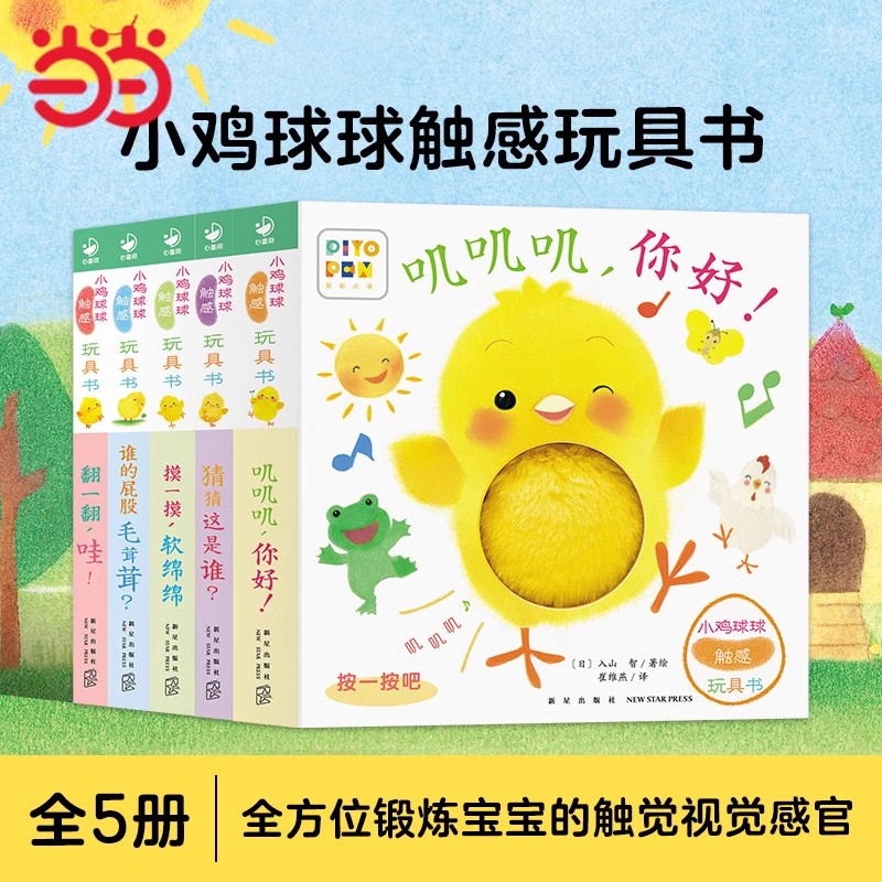 【正版图书】  小鸡球球触感玩具书全5册和小鸡球球一起玩点读版纸板书触摸认知发声书翻翻书洞洞书婴儿立体图画绘本撕不烂玩具书
