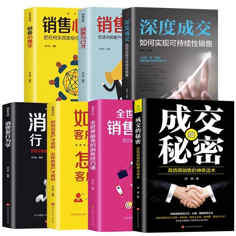 市场营销销售技巧书 正版7册 深度成交+成交的秘密+销售口才+销售心理学+全世界最贵的销售技巧课+消费者行为学+如何说客户才会听