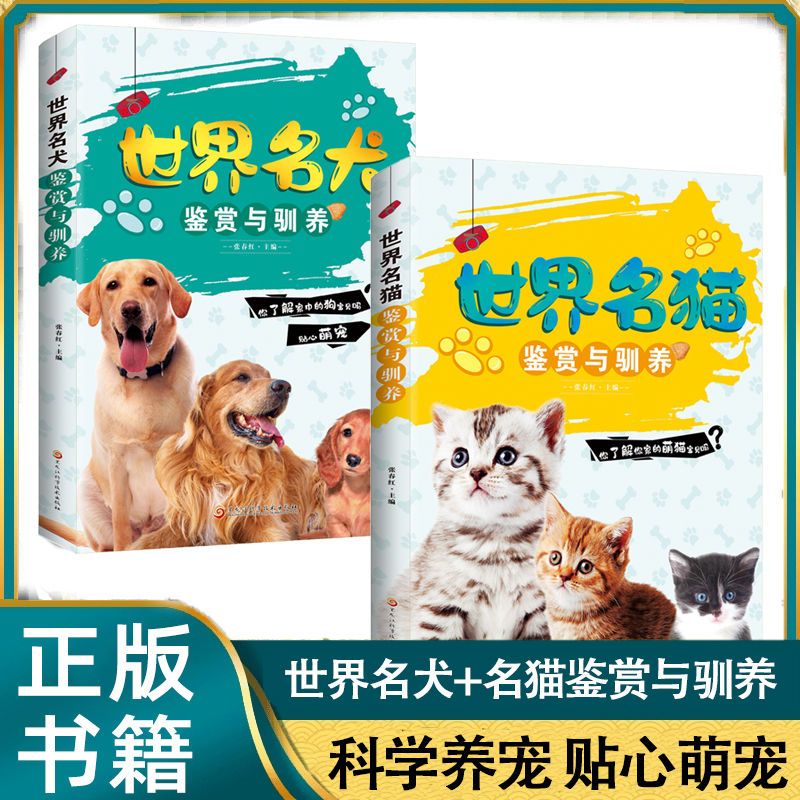 世界名猫鉴赏与驯养+世界名犬鉴赏与驯养 科学养宠贴心安全萌宠鉴别猫狗品种专业书宠物驯养了解自家的猫咪狗狗贴心萌宠宠物 书籍