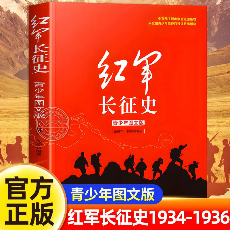 【官方正版】红军长征史 青少年图文版 张树军杨婷编著 中国革命故事书爱国教育主题读物红色经典儿童文学小学生课外书 长征的故事