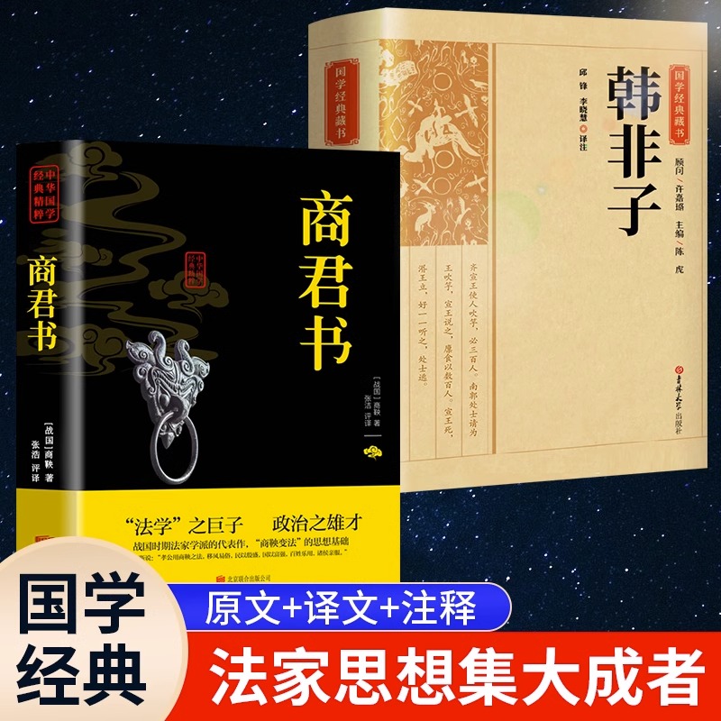 商君书+韩非子全集智慧书