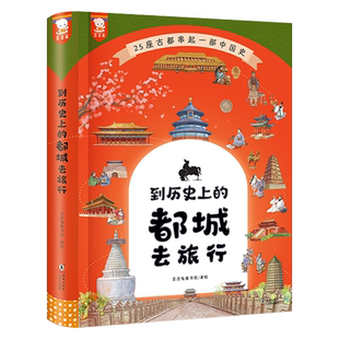 到历史上的都城去旅行精装版二年级四五六年级阅读课外书小学生初中故事书三年级课外书写给儿童的中国历史朝代演化儿童读物