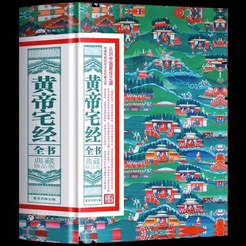 黄帝宅经全书软精装典藏精品