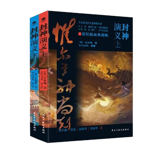 正版2024年封神演义（上下册）封神榜众神魔斗智斗勇各逞神通演阵斗法的精彩神话故事书籍民主与建设出版中国古典经典长篇神魔小说