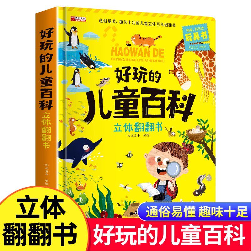好玩的儿童百科立体翻翻书 儿童3d立体书3-6岁以上趣味科普百科全书绘本 幼儿启蒙认知早教玩具书籍硬壳小学生课外阅读机关洞洞书