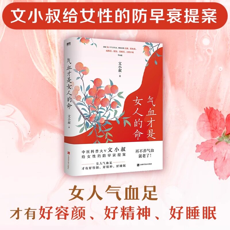 【现货包邮】气血才是女人的命 中医科普大V文小叔给女性的防早衰提案 解决女性长斑 脸色黄 皮肤差 脱发 易疲劳 月经不调等问题