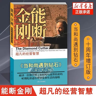 能断金刚 [美]麦克·罗奇格西 超凡的经营智慧当和尚遇到钻石十周年增订版新版创造财富享受财富治理身心业力管理  官方正版书籍