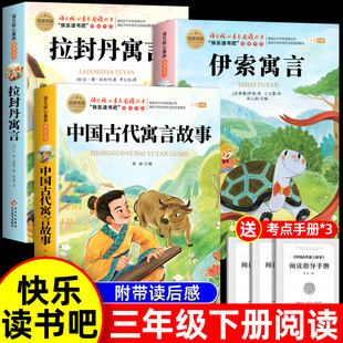 【正版书籍】中国古代寓言故事+伊索寓言+拉封丹寓言三年级下册小学生课外阅读书籍彩图注音版精选古今中外经典之作学生无障碍阅读