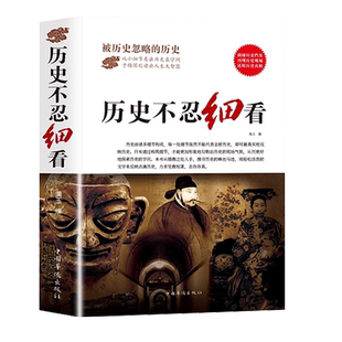 历史不忍细看正版原著 一本书读懂中国史世界历史类书籍高中生白话文青少年版简史书历史故事中华野史中国通史