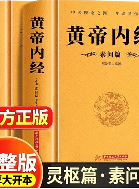 【完整无删减】全2册黄帝内经全集正版原文注释正版原著白话版经络穴位图解中医基础理论大全养生书籍灵枢素问校释皇帝内经中医