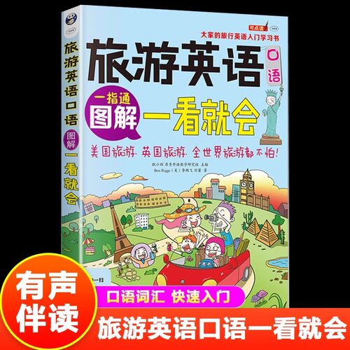 图解旅游英语口语一看就会正版