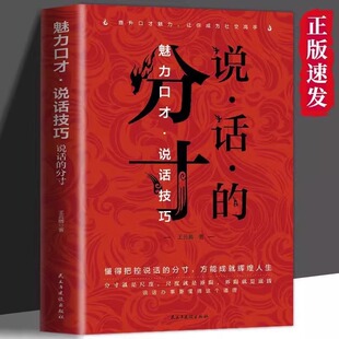 正版 说话 书籍抖音同款 说话技巧懂 分寸方能成就辉煌人生书籍 魅力口才悟道博弈论老人言心计变通办事尺度好好说话书籍 分寸