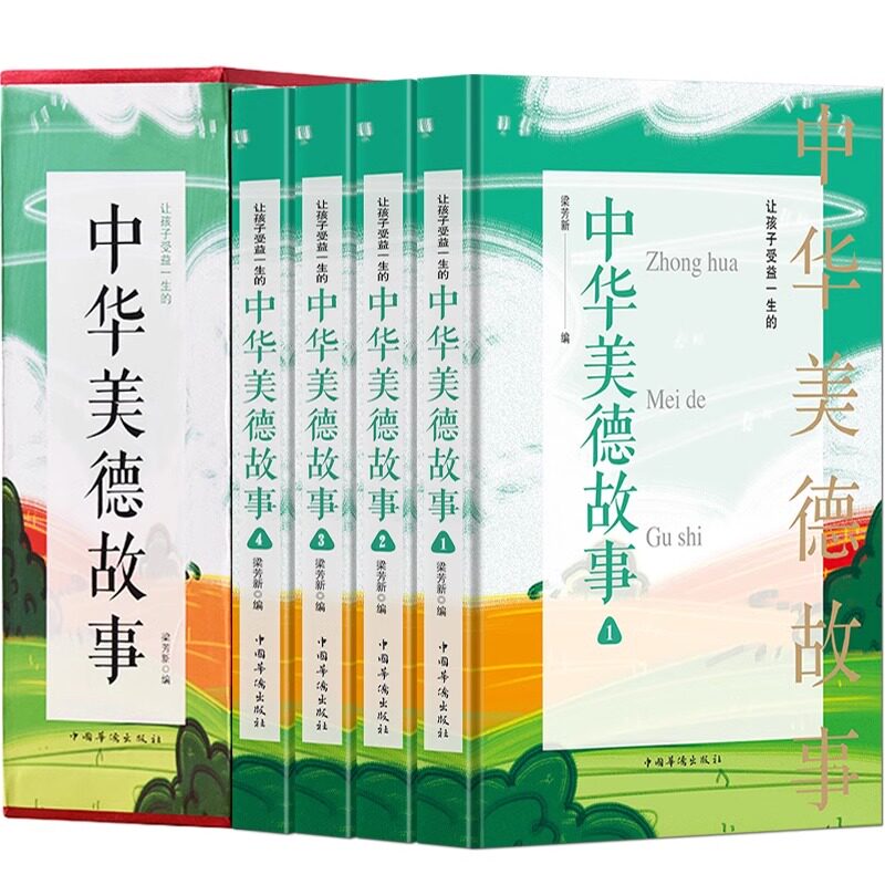 正版包邮 全4册中华美德故事  小学生课外美德故事书小学生课外阅读中小学生教育畅销书籍 精装插盒版中华传统文化故事书