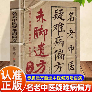 认准正版】赤脚遗方甄选名老中医疑难病偏方正版疑难杂症辨证论治单方经典智慧详细解读实用易懂家庭常备生活百科中医方子枕边书