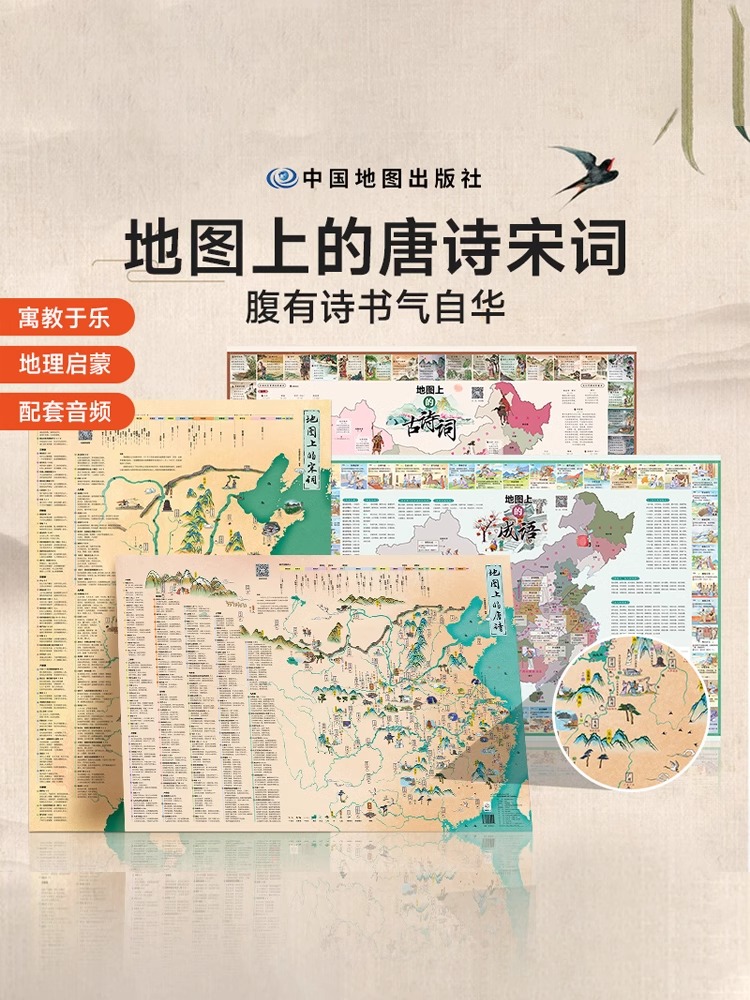 地图上的唐诗宋词古诗词