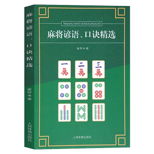 共2册 图说麻将赢牌技巧+麻将谚语、口诀精选决胜行张舍牌听牌猜牌休闲娱乐通俗易懂打麻将正版书籍实用麻将实战技巧书指导