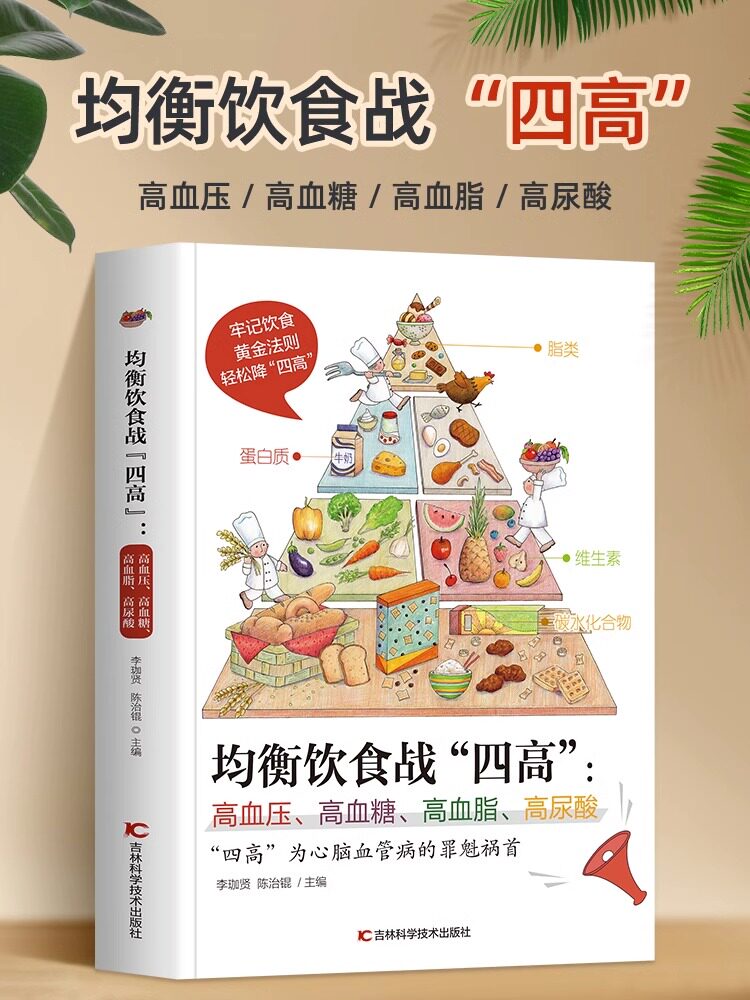均衡饮食战四高高血压高血糖高血脂高尿酸糖尿病菜谱/高血压/高血脂食谱书血糖高的食疗养生书籍降血压痛风头痛吃什么