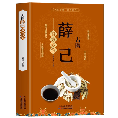 古医薛己奇方妙治中医传世经典