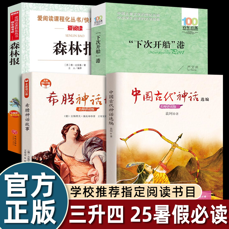 2025暑假必读书单三升四年级必读 中国神话故事希腊神话故事下次开船港森林报春夏秋冬老师推荐指定书香鲁韵万物复书八桂阅读