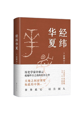 正版经纬华夏许倬云93岁历史学