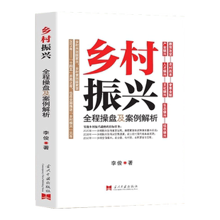 乡村振兴全程操盘及案例解析 李俊原著农业改革政策学 农业江村经济学基础知识解读中国经济改革进程书籍乡村振兴战略规划设计