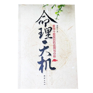 正版命理天机紫薇紫微斗数规则的运用与分析周德元著命盘流月流日流时紫薇斗数全书解析飞星非倪海厦南北山人十二宫星曜流年斗君