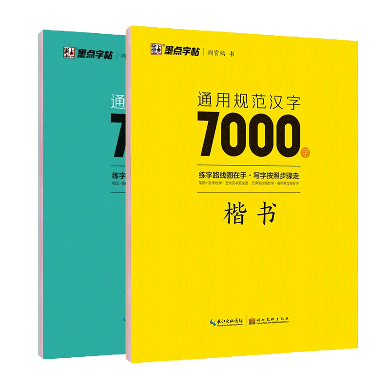 荆霄鹏楷书行楷字帖通用规范汉字7000字常用字楷体字帖初学者硬笔书法教程初中生高中生成人男女生字体漂亮行书入门练字帖墨点