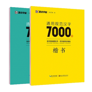 荆霄鹏楷书行楷字帖通用规范汉字7000字常用字楷体字帖初学者硬笔书法教程初中生高中生成人男女生字体漂亮行书入门练字帖墨点字帖
