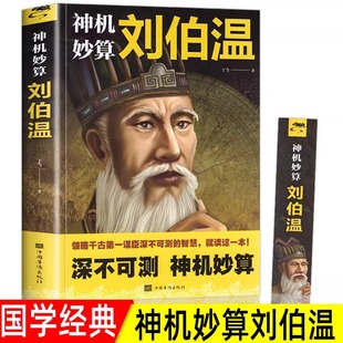 领略谋臣 神机妙算刘伯温 古代智谋计谋谋略帝王师刘基烧饼歌官场战场兵法奇书军事中国哲学经典 中国历史人物传记故事 书籍 智慧