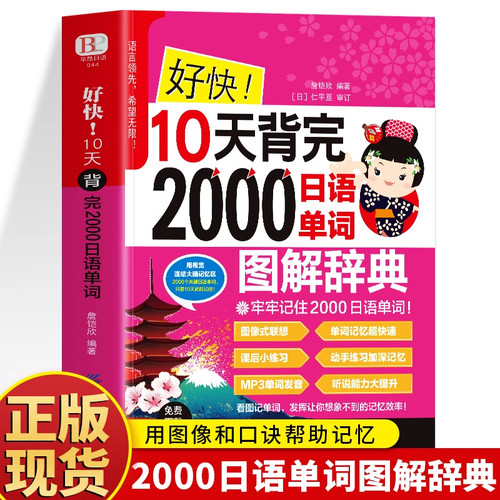 【赠音频】好快!10天背完2000日语单词初学日语入门自学教材 日语单词基础语法发音 学日语的书 实用初级日本语综合教程日文单词书