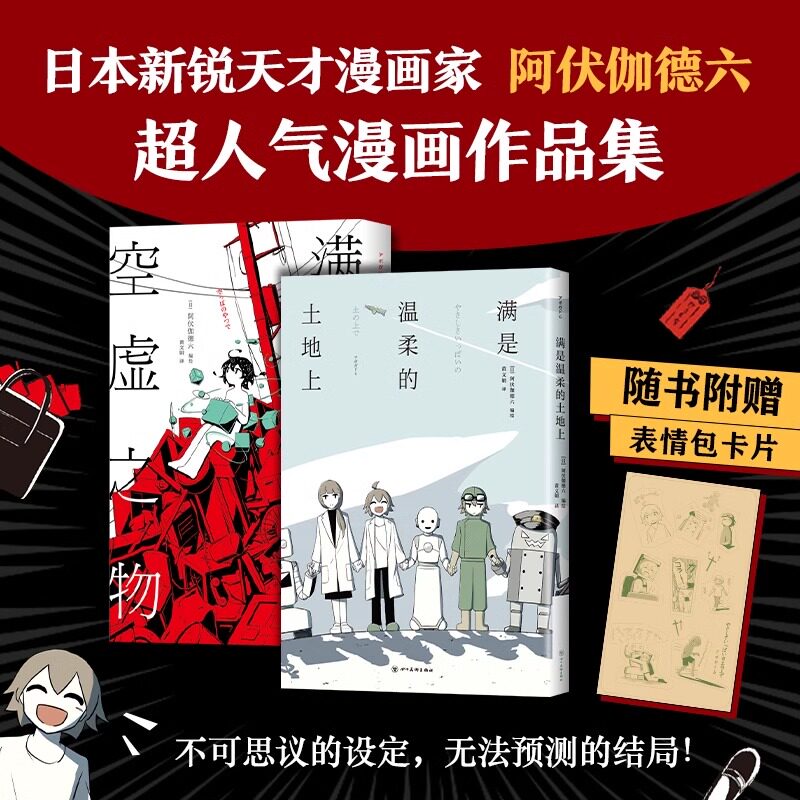 阿伏伽德六 2册正版套装 漫画动漫绘本日本科幻青春治愈阿米迪奥旅行记图书 满是温柔的土地上 满是空虚之物 附赠表情包卡片