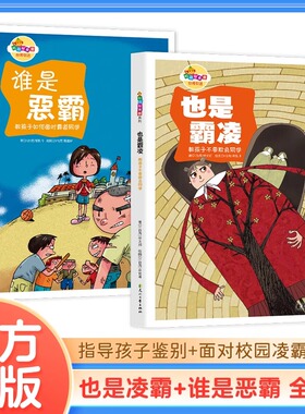 谁是恶霸+也是霸淩正版全2册 教孩子如何面对霸道同学教孩子不要欺负同学指导孩子鉴别+面对校园凌霸让孩子面对校园霸凌时轻松应对