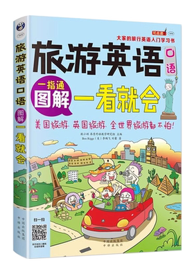 图解旅游英语口语一看就会正版