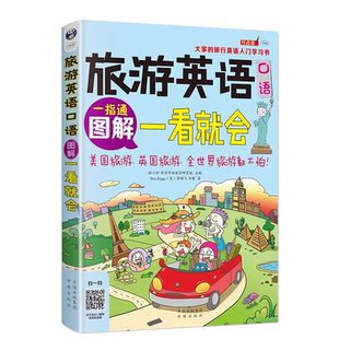 图解旅游英语口语一看就会正版 旅行英语应急口语入门 出国国旅游英语口语 旅游英语畅销书籍 旅游英语口语大全 自学英语口语书籍