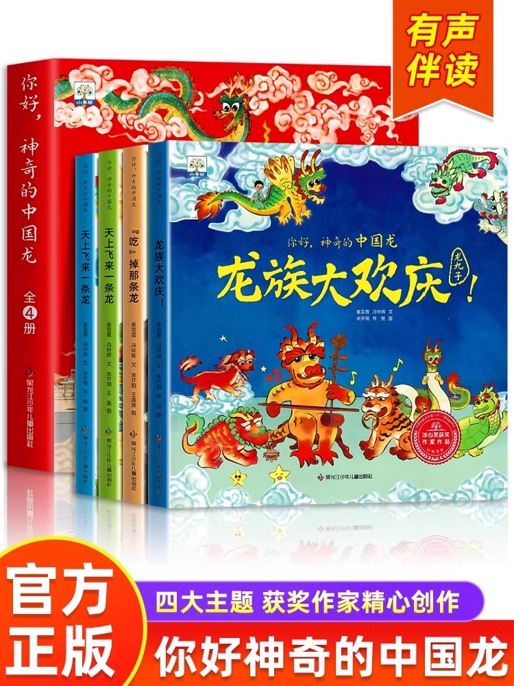 你好神奇的中国龙儿童故事节日礼物元旦新年春节幼儿园宝宝1-2一4图画书籍睡前读物开心过大年啦全套4册传统文化3–6岁绘本0到3岁-封面