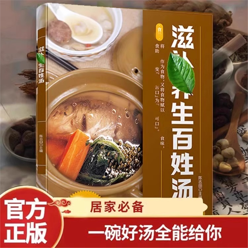 滋补养生百姓汤正版食补养生书一碗汤喝出好气色轻松学汤谱滋补调养体质汤水熬制健康饮食营养学广式炖汤大全药膳煲汤民间奇效良方